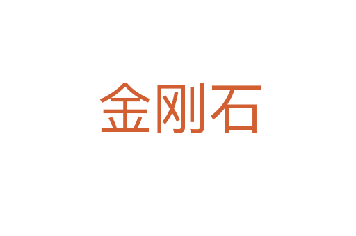 金刚石