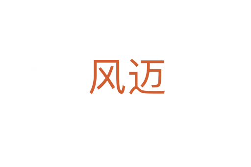 风迈