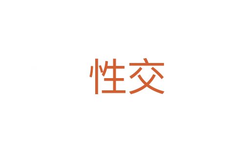 性交