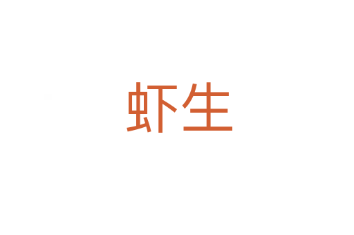 虾生