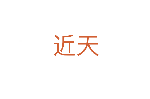 近天