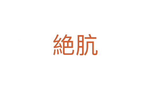 絶肮