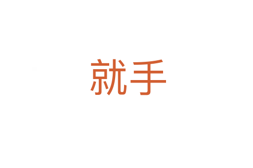 就手