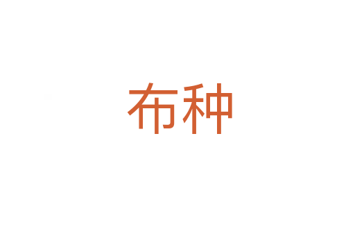 布种