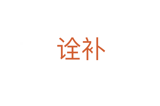 诠补
