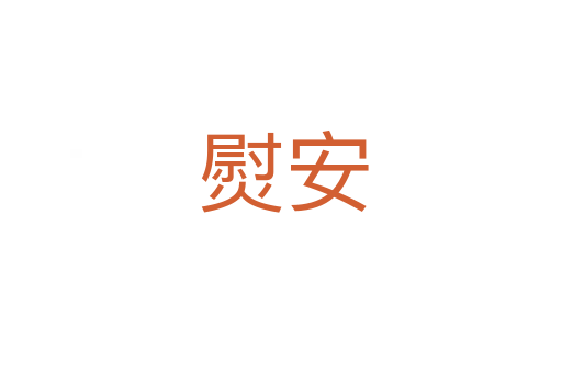 熨安