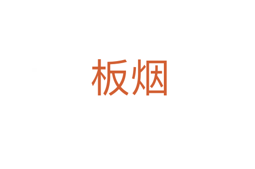 板烟