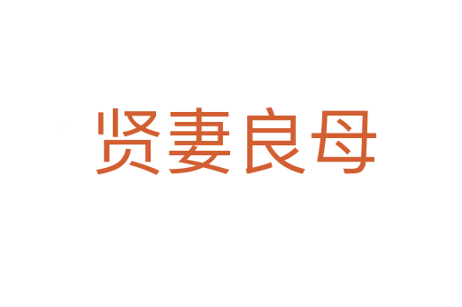 贤妻良母