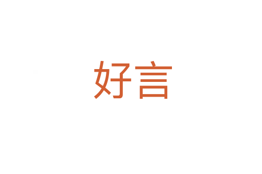 好言