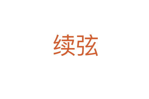 续弦