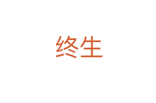 终生