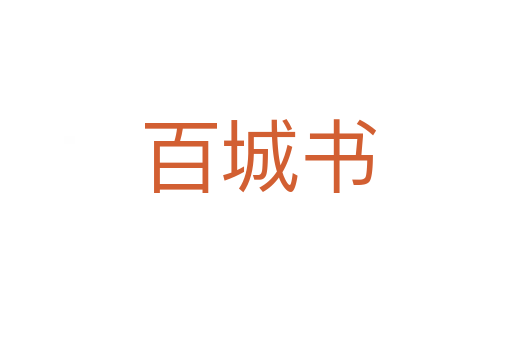 百城书