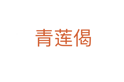 青莲偈