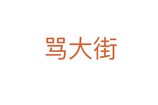 骂大街