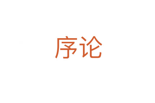 序论