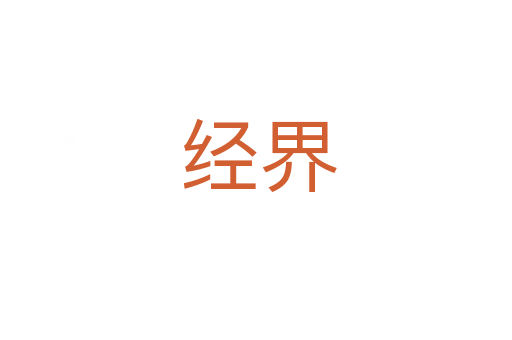 经界
