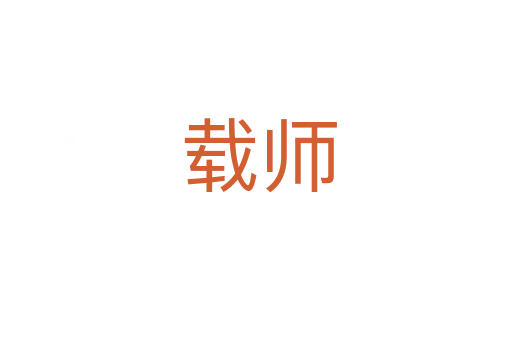 载师