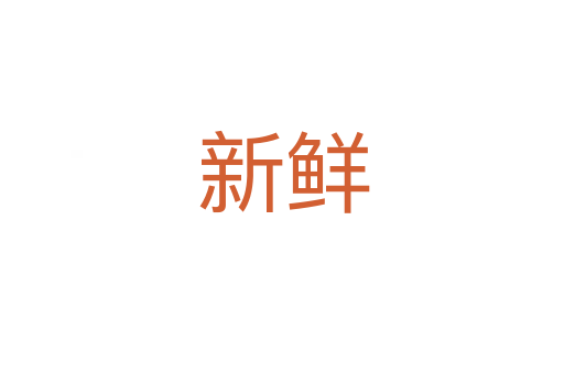 新鲜
