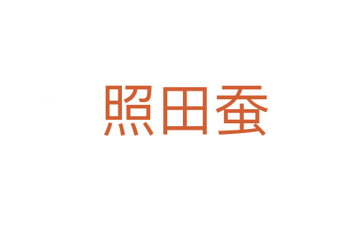 照田蚕