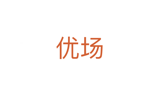 优场