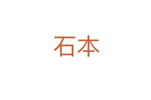 石本