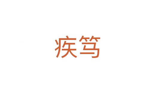 疾笃