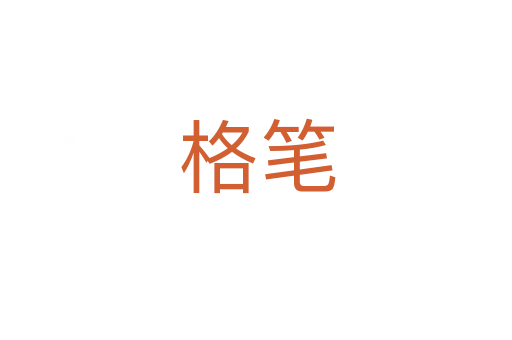 格笔