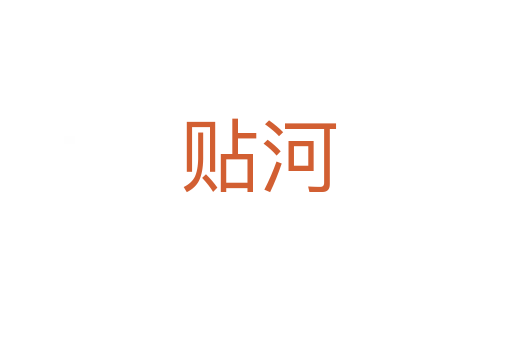 贴河