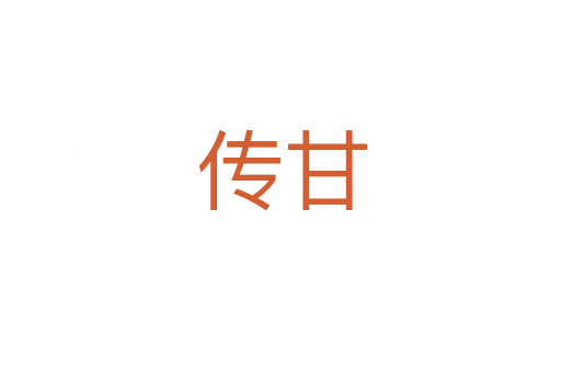 传甘