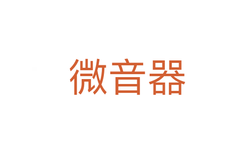 微音器