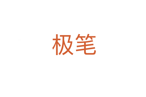 极笔