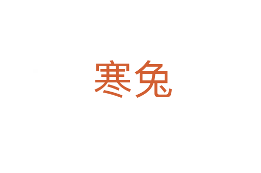 寒兔
