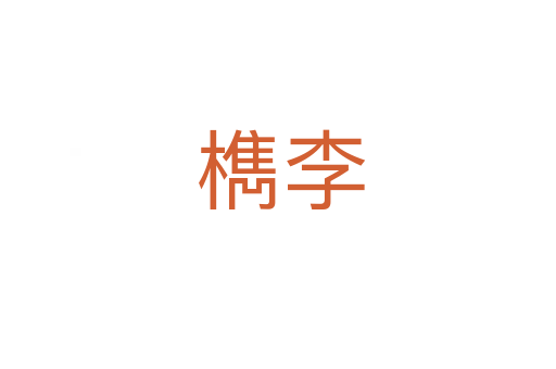 檇李