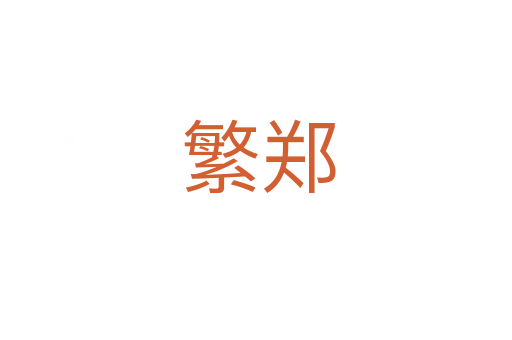 繁郑