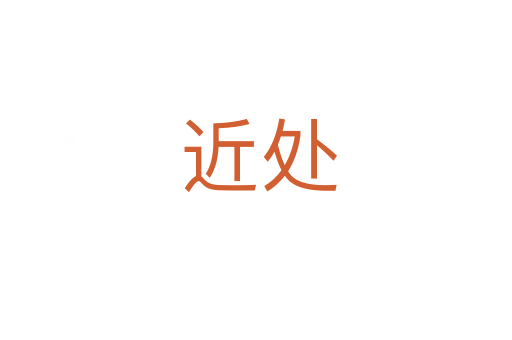 近处