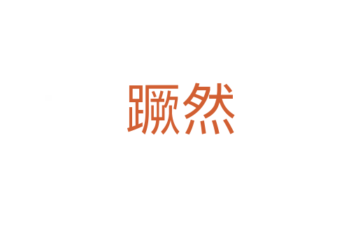 蹶然