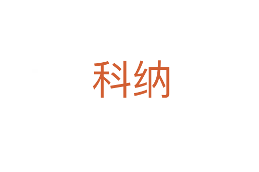 科纳