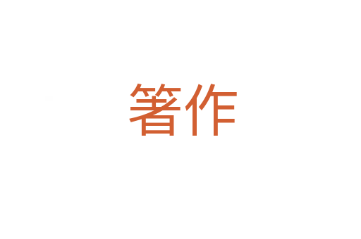 箸作
