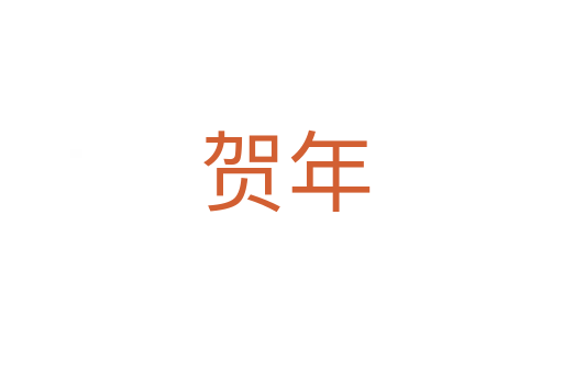 贺年