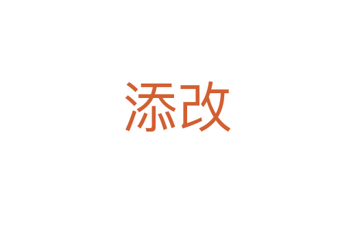 添改
