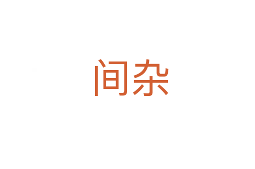 间杂
