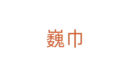 巍巾