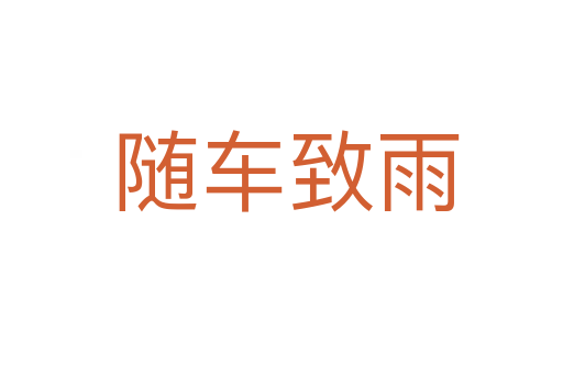 随车致雨