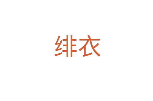 绯衣