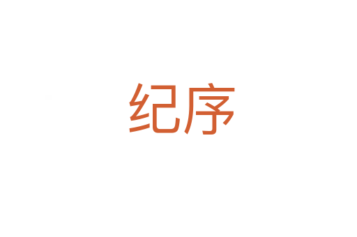 纪序