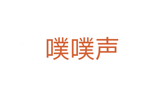 噗噗声