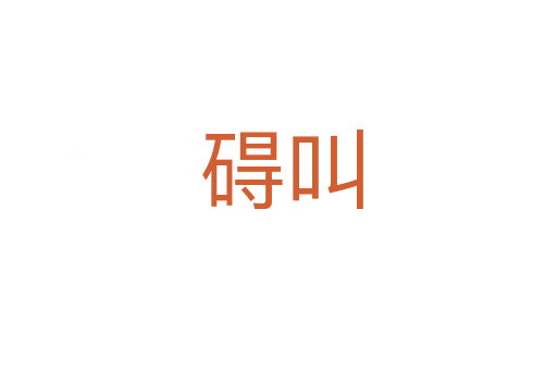 碍叫