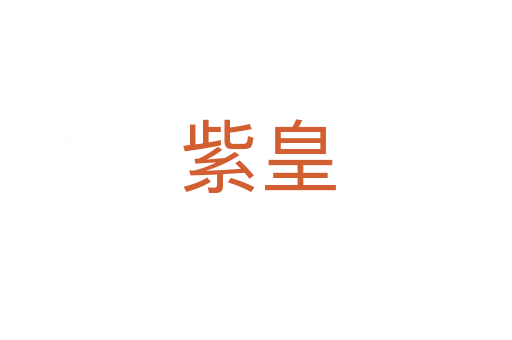 紫皇