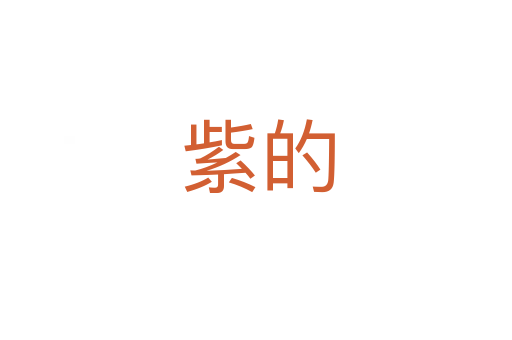 紫的
