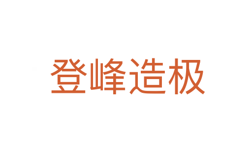登峰造极